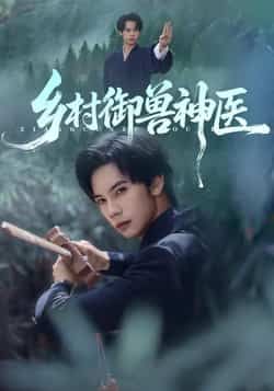 热门短剧乡村御兽神医全集完整超清未删减,百度夸克网盘免费在线观看下载资源分享。