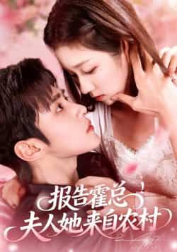 热门短剧报告霍总!夫人她来自农村全集完整免费在线观看未删减,百度夸克网盘免费资源秒存分享下载。