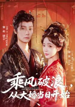 热门短剧乘风破浪,从大婚当日开始最新全集完整版免费在线观看,未删减版百度网盘夸克网盘资源分享下载。