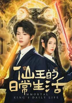 热门短剧仙王的日常生活全集完整版免费在线播放未删减,百度网盘夸克网盘资源分享下载。