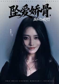 热门短剧坠爱娇骨,盛爷进入爱河了最新全集未删减,免费在线观看,百度网盘夸克网盘资源下载。