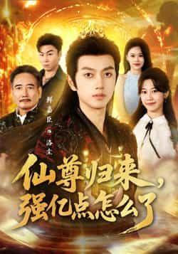 热门短剧仙尊归来,强亿点怎么了全集完整版,免费稳定在线观看未删减,百度夸克网盘资源免费下载。