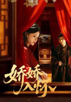 热门短剧娇娇入怀全集完整版未删减,免费在线观看,百度网盘、夸克网盘资源下载分享。