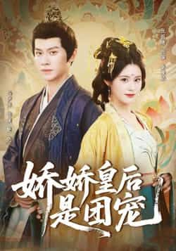 热门短剧娇娇皇后是团宠全集完整版免费在线观看未删减,百度夸克网盘免费分享下载资源。