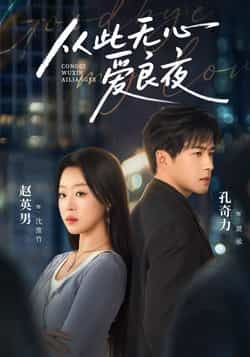 热门短剧从此无心爱良夜全集完整版免费在线未删减观看,百度网盘夸克网盘免费资源分享下载。