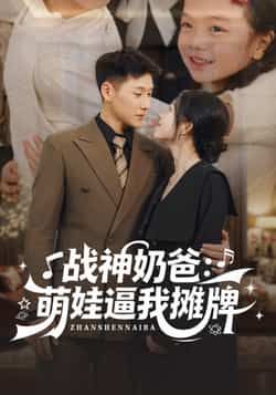 热门短剧战神奶爸萌娃逼我摊牌全集免看未删减,百度夸克免分享下载资源。