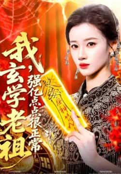 热门短剧我玄学老祖强亿点点很正常全集完整未删减,实时更新免费在线观看,百度夸克网盘资源分享下载。