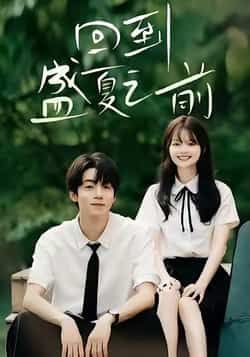 回到盛夏之前全集完整版免费在线观看未删减版,百度网盘夸克网盘资源速存分享下载。