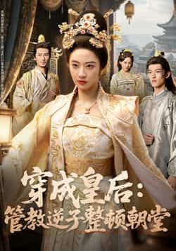 热门短剧穿成皇后,管教逆子整顿朝堂全集完整未删减版,免费在线观看,百度夸克网盘极速下载资源分享。