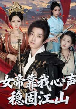 热门短剧女帝靠我心声稳固江山全集完整未删减,免费在线观看,百度夸克网盘资源下载分享。