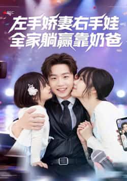 热门短剧左手娇妻右手娃,全家躺赢靠奶爸全集未删减,实时更新免费看,百度夸克网盘资源分享下载。
