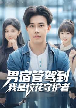 热门短剧男宿管驾到我是校花守护者全集未删减,免费在线观看,百度夸克网盘资源下载分享。