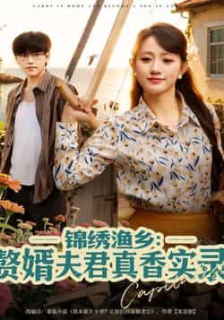 热门短剧锦绣渔乡赘婿夫君真香实录全集完整版,纯净免费未删减,百度夸克网盘在线观看下载资源。