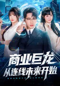 热门短剧商业巨龙从连线未来开始全集完整版免费无卡顿在线看,未删减版百度网盘夸克网盘免费资源分享下载。