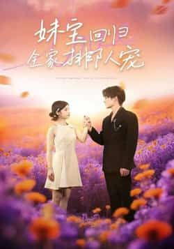 热门短剧妹宝回归全家排队宠最新全集完整版未删减,免费在线观看,百度网盘夸克网盘资源下载。