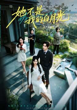 热门短剧她不是我的白月光全集完整版免费无需注册,在线观看未删减版,百度夸克网盘资源分享下载。