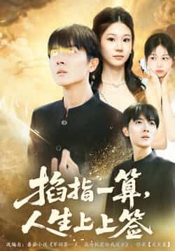 掐指一算人生上上签全集完整版更新完毕,免费在线观看未删减版,百度夸克网盘免费资源分享下载。 第1张 掐指一算人生上上签全集完整版更新完毕,免费在线观看未删减版,百度夸克网盘免费资源分享下载。 第1张