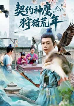 热门短剧契约神鹰狩猎荒年全集完整未删减版,纯净免费在线观看,百度夸克网盘免费资源分享下载。 第1张 热门短剧契约神鹰狩猎荒年全集完整未删减版,纯净免费在线观看,百度夸克网盘免费资源分享下载。 第1张