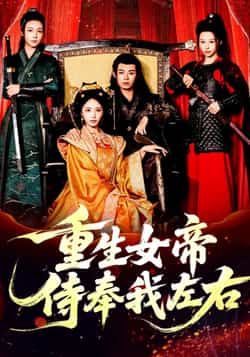 热门短剧重生女帝侍奉我左右全集未删减免费看,百度网盘夸克网盘速存分享下载资源。 第1张 热门短剧重生女帝侍奉我左右全集未删减免费看,百度网盘夸克网盘速存分享下载资源。 第1张