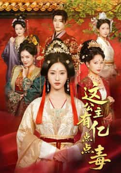 这公主有亿点点毒最新全集完整未删减版,免费在线观看,百度夸克网盘免费资源分享下载。 第1张 这公主有亿点点毒最新全集完整未删减版,免费在线观看,百度夸克网盘免费资源分享下载。 第1张