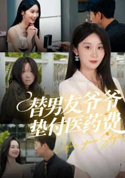 热门短剧替男友爷爷垫付医药费全集完整版免费在线观看播放未删减,百度网盘夸克网盘免费下载资源。 第1张 热门短剧替男友爷爷垫付医药费全集完整版免费在线观看播放未删减,百度网盘夸克网盘免费下载资源。 第1张