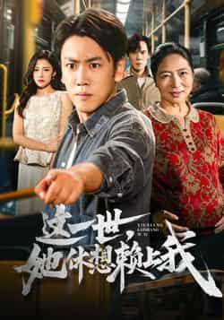 热门短剧这一世她休想赖上我全集高清未删减,免费在线观看,百度夸克网盘资源分享下载。 第1张 热门短剧这一世她休想赖上我全集高清未删减,免费在线观看,百度夸克网盘资源分享下载。 第1张