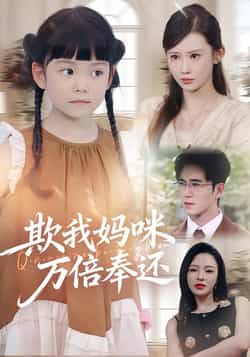 热门短剧欺我妈咪万倍奉还全集完整未删减,免费无卡顿在线观看,百度夸克网盘免费资源分享下载。 第1张 热门短剧欺我妈咪万倍奉还全集完整未删减,免费无卡顿在线观看,百度夸克网盘免费资源分享下载。 第1张