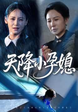 天降小孕媳热门短剧全集完整未删减版,免费在线观看,百度网盘夸克网盘资源分享下载。 第1张 天降小孕媳热门短剧全集完整未删减版,免费在线观看,百度网盘夸克网盘资源分享下载。 第1张