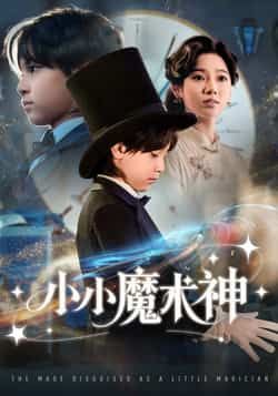 热门短剧小小魔术神全集完整版更新完毕,免费在线观看未删减,百度网盘、夸克网盘资源分享下载。 第1张 热门短剧小小魔术神全集完整版更新完毕,免费在线观看未删减,百度网盘、夸克网盘资源分享下载。 第1张