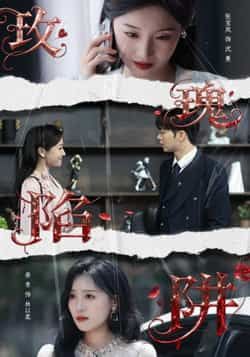 热门短剧玫瑰陷阱全集更新完毕,免费在线观看未删减版,百度网盘夸克网盘资源分享下载。 第1张 热门短剧玫瑰陷阱全集更新完毕,免费在线观看未删减版,百度网盘夸克网盘资源分享下载。 第1张