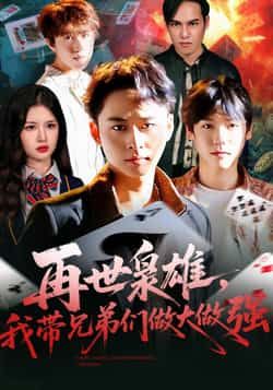 热门短剧再世枭雄我带兄弟们做大做强最新全集未删减,免费在线观看,百度网盘夸克网盘资源分享下载。 第1张 热门短剧再世枭雄我带兄弟们做大做强最新全集未删减,免费在线观看,百度网盘夸克网盘资源分享下载。 第1张