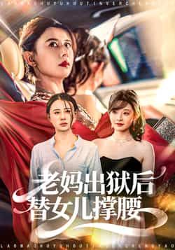 热门短剧老妈出狱后替女儿撑腰全集完整版未删减,高清免费在线观看,百度夸克网盘资源分享下载。 第1张 热门短剧老妈出狱后替女儿撑腰全集完整版未删减,高清免费在线观看,百度夸克网盘资源分享下载。 第1张