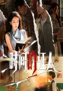 热门短剧时间的证人全集超清免费观看未删减版,百度夸克网盘免费资源分享下载。