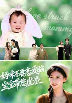 热门短剧妈咪不要恋爱脑宝宝带您虐渣全集未删减高清,免费在线观看,百度夸克网盘资源下载。