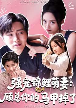 热门短剧强宠锦鲤萌妻,顾总马甲掉了全集完整版实时更新,免费看未删减,百度网盘夸克网盘资源分享下载。