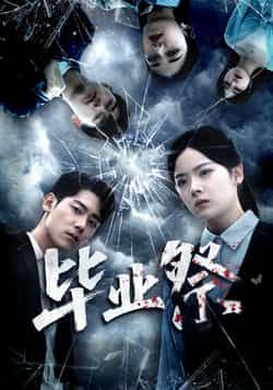 热门短剧毕业祭全集完整版实时更新,免费在线观看播放未删减版资源,百度网盘夸克网盘免费资源分享下载。