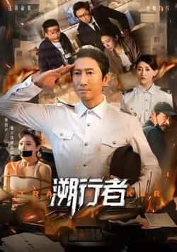 热门短剧溯行者全集完整版免费在线观看未删减,百度网盘夸克网盘免费资源分享下载。