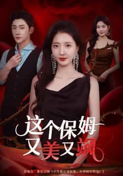 热门短剧这个保姆又美又飒全集完整未删减,免费在线观看,百度夸克网盘秒存下载资源。 第1张 热门短剧这个保姆又美又飒全集完整未删减,免费在线观看,百度夸克网盘秒存下载资源。 第1张