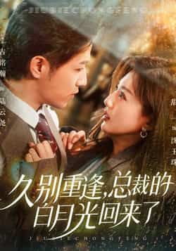 热门短剧久别重逢,总裁的白月光回来了全集完整未删减,纯净免费在线观看,百度夸克网盘免费下载分享。 第1张 热门短剧久别重逢,总裁的白月光回来了全集完整未删减,纯净免费在线观看,百度夸克网盘免费下载分享。 第1张