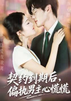 热门短剧契约到期后,偏执男主心慌慌全集完整未删减,极速免费在线观看,百度网盘夸克网盘资源下载。