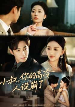 热门短剧小叔,你的高冷人设崩了全集未删减免费看,百度夸克网盘免费下载资源。