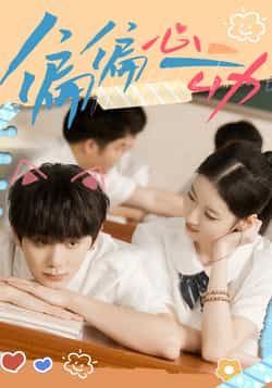 偏偏心动热门短剧全集完整版未删减,免费在线观看,百度夸克网盘秒存下载资源。