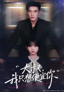 热门短剧大叔我只想便宜你全集更新完毕,免费在线看未删减版,百度网盘夸克网盘资源分享下载。