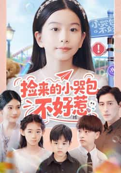 热门短剧捡来的小哭包不好惹全集完整版免费在线观看未删减,百度网盘夸克网盘免费资源分享下载。