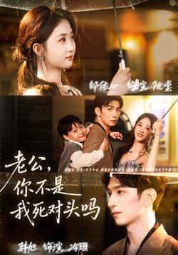热门短剧老公,你不是我死对头吗全集完整版免费在线观看未删减,百度夸克网盘免费资源分享下载。