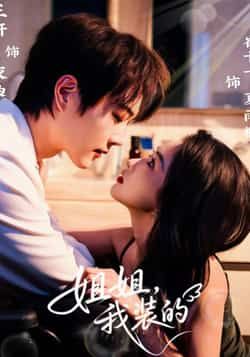 热门短剧姐姐,我装的全集完整版免费播放,在线观看未删减版,百度网盘夸克网盘免费资源分享下载。