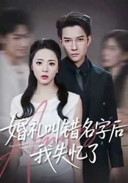 热门短剧婚礼叫错名字后我失忆了全集完整版免费播放在线观看未删减版,百度网盘夸克网盘免费资源分享下载。
