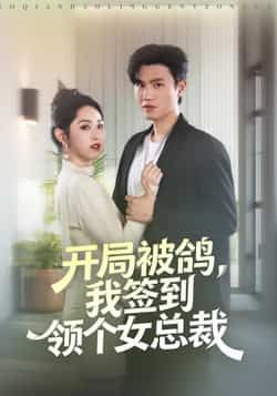 热门短剧开局被鸽,我签到领个女总裁最新全集完整版免费在线观看,未删减版百度夸克网盘资源分享下载。