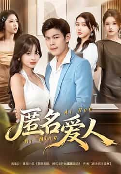 热门短剧匿名爱人全集免费在线未删减版,百度网盘夸克网盘免费资源分享下载。