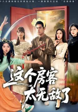 热门短剧这个房客太无敌了全集完整版实时更新免费在线观看播放未删减,百度夸克网盘免费资源分享下载。